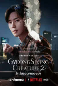 Gyeongseong Creature 2 (2024)